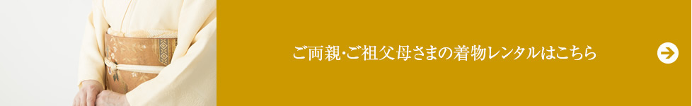 ご両親・ご祖父さまの着物レンタルはこちら