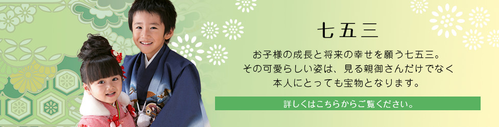 七五三 お子様の成長と将来の幸せを願う七五三。その可愛らしい姿は、見る親御さんだけでなく本人にとっても宝物となります。詳しくはこちらからご覧ください。